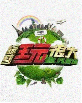 亚洲综艺全集 - 亚洲体育汇